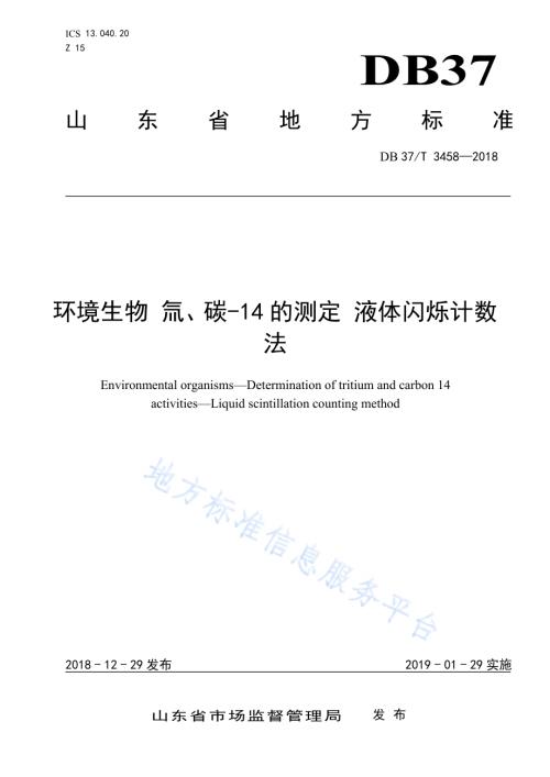 环境生物 氚、碳-14的测定 液体闪烁计数法DB37／T 3458-2018.pdf