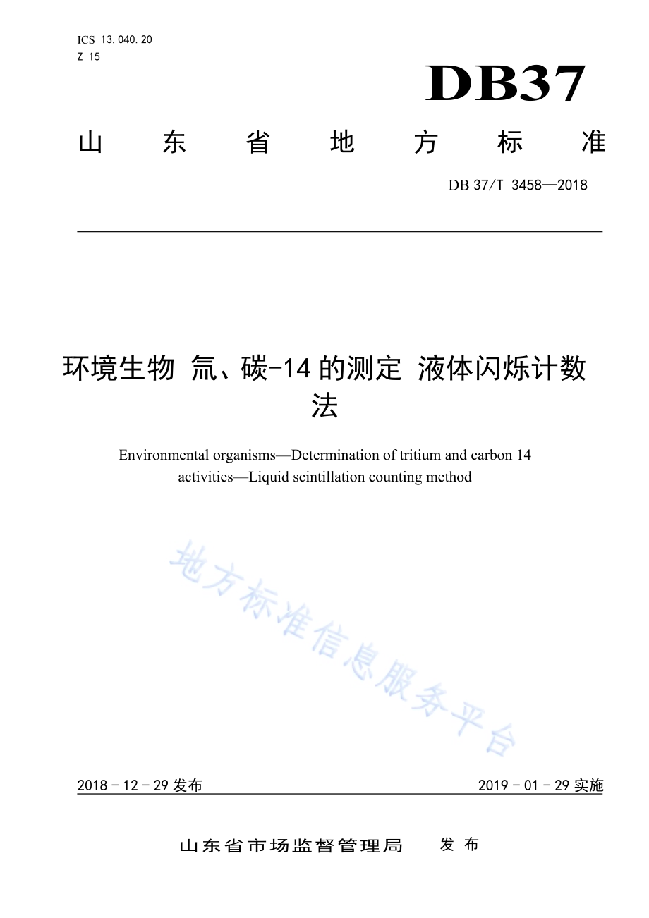 环境生物 氚、碳-14的测定 液体闪烁计数法DB37／T 3458-2018.pdf_第1页