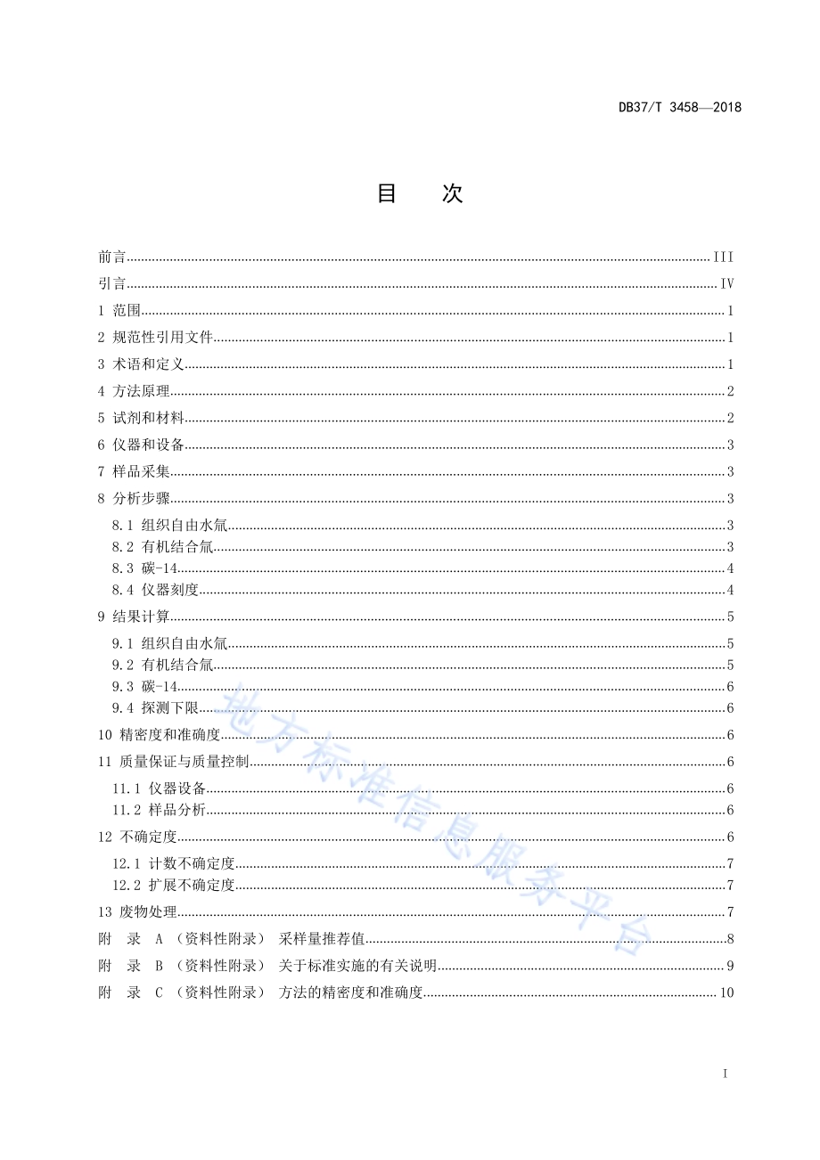 环境生物 氚、碳-14的测定 液体闪烁计数法DB37／T 3458-2018.pdf_第2页