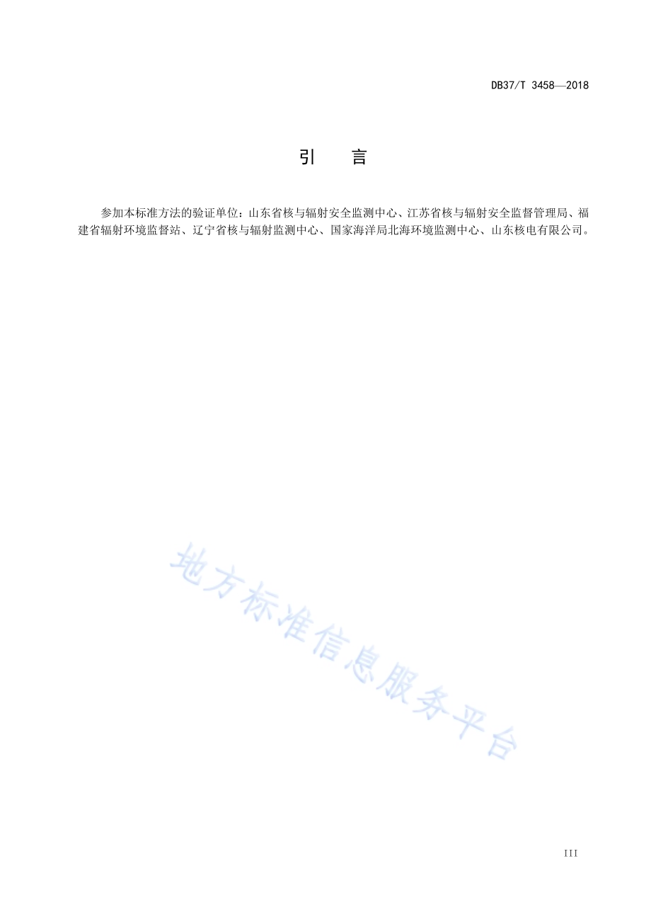 环境生物 氚、碳-14的测定 液体闪烁计数法DB37／T 3458-2018.pdf_第4页