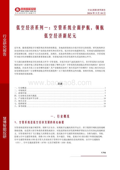 20240510_慧博智能投研_低空经济系列：空管系统全面护航领航低空经济新纪元_24页.pdf