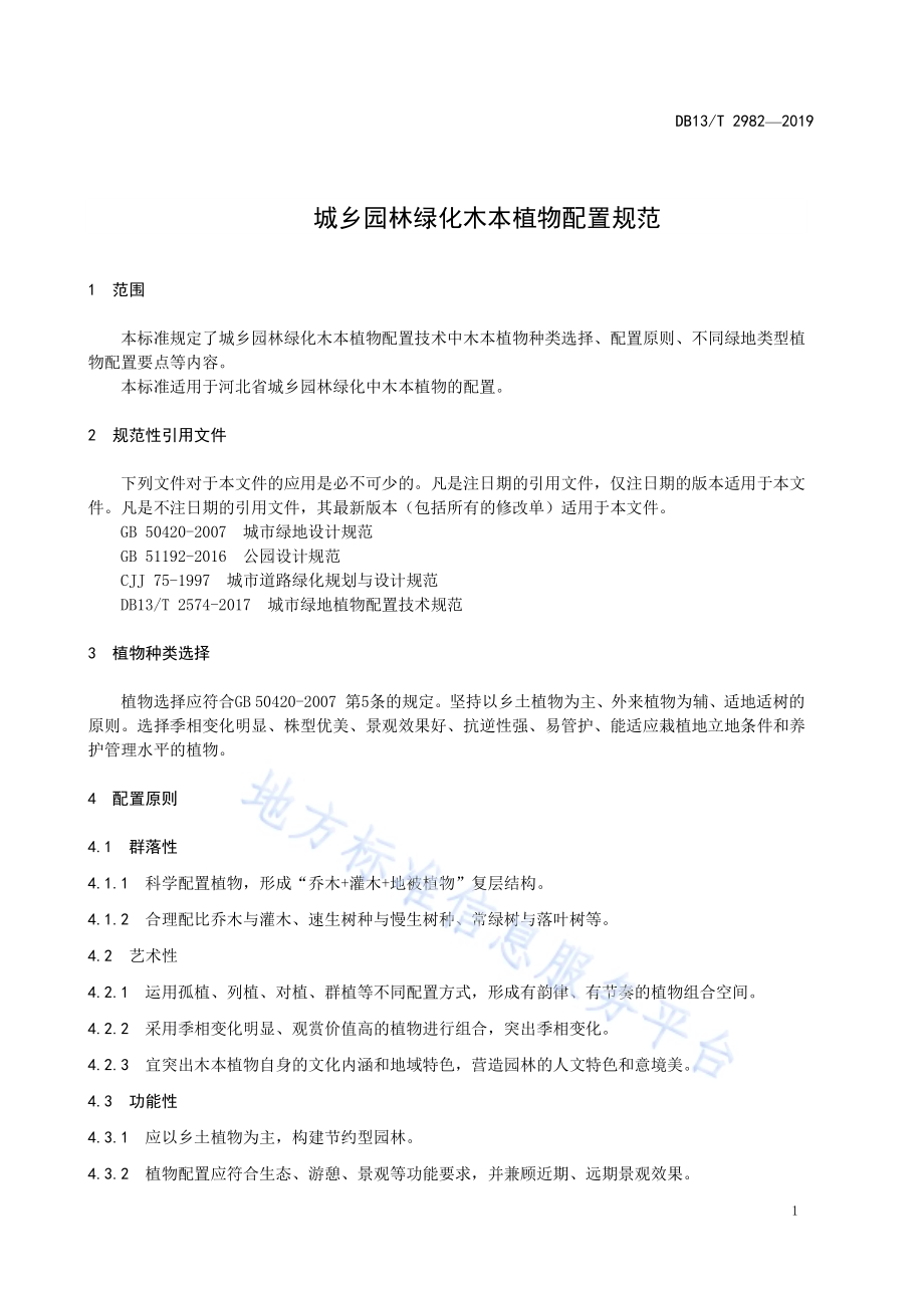 城乡园林绿化木本植物配置规范DB13／T 2982-2019.pdf_第5页