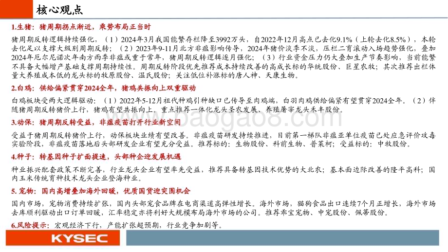 20240507_开源证券_农林牧渔行业2024年中期投资策略：猪周期拐点渐近养殖链全面受益_77页.pdf_第2页
