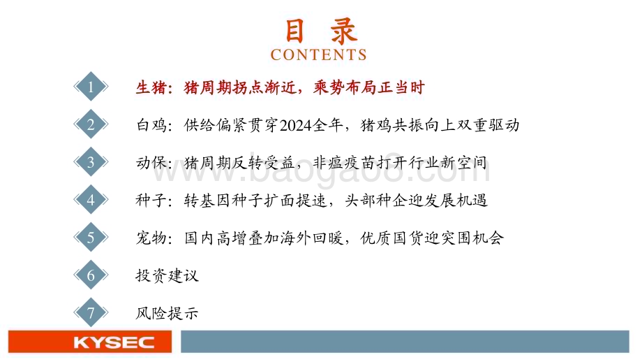 20240507_开源证券_农林牧渔行业2024年中期投资策略：猪周期拐点渐近养殖链全面受益_77页.pdf_第3页