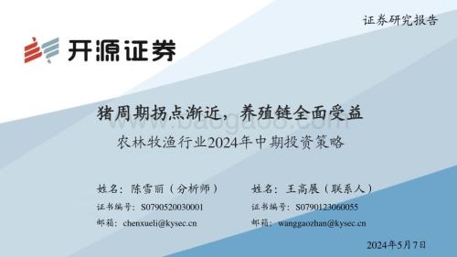 20240507_开源证券_农林牧渔行业2024年中期投资策略：猪周期拐点渐近养殖链全面受益_77页.pdf