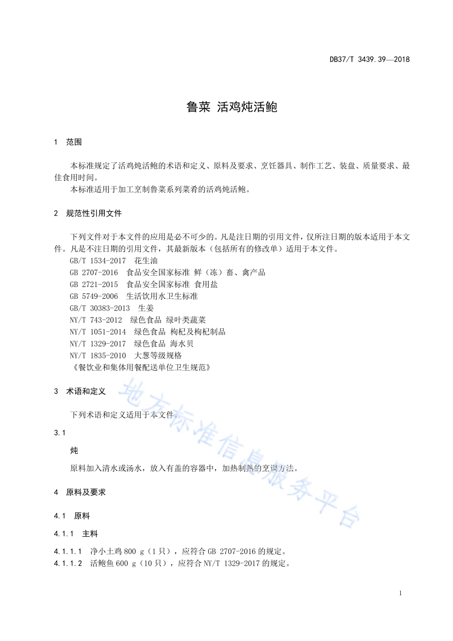 鲁菜 活鸡炖活鲍DB37／T 3439.39-2018.pdf_第3页