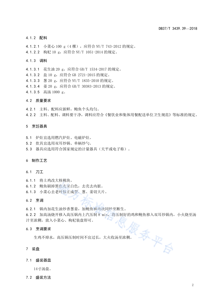 鲁菜 活鸡炖活鲍DB37／T 3439.39-2018.pdf_第4页