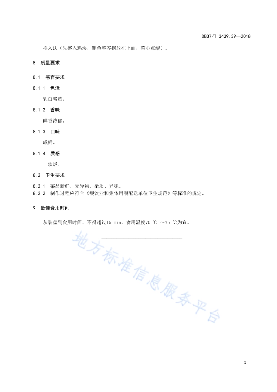 鲁菜 活鸡炖活鲍DB37／T 3439.39-2018.pdf_第5页