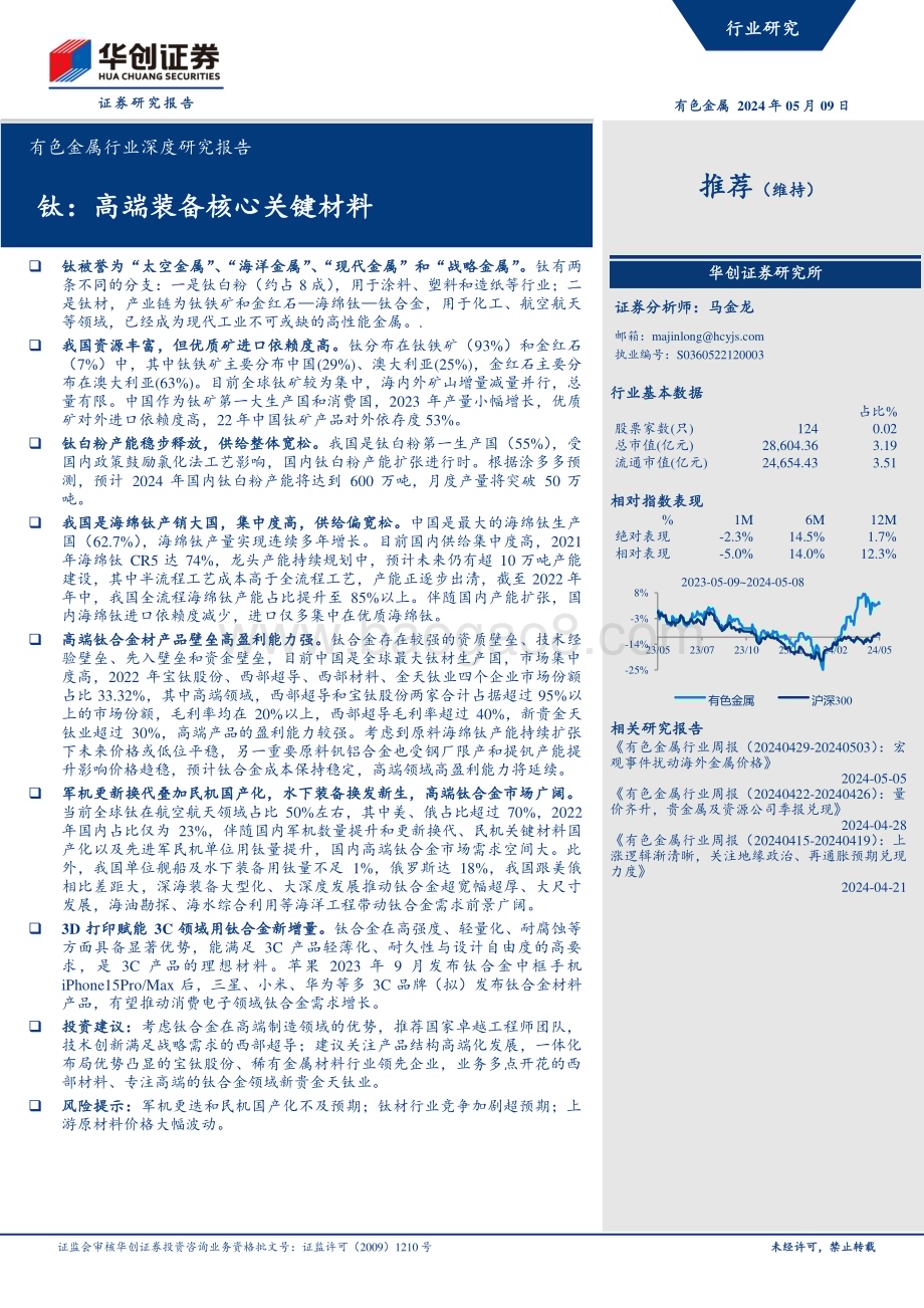 20240509_华创证券_有色金属行业深度研究报告：钛高端装备核心关键材料_40页.pdf_第1页