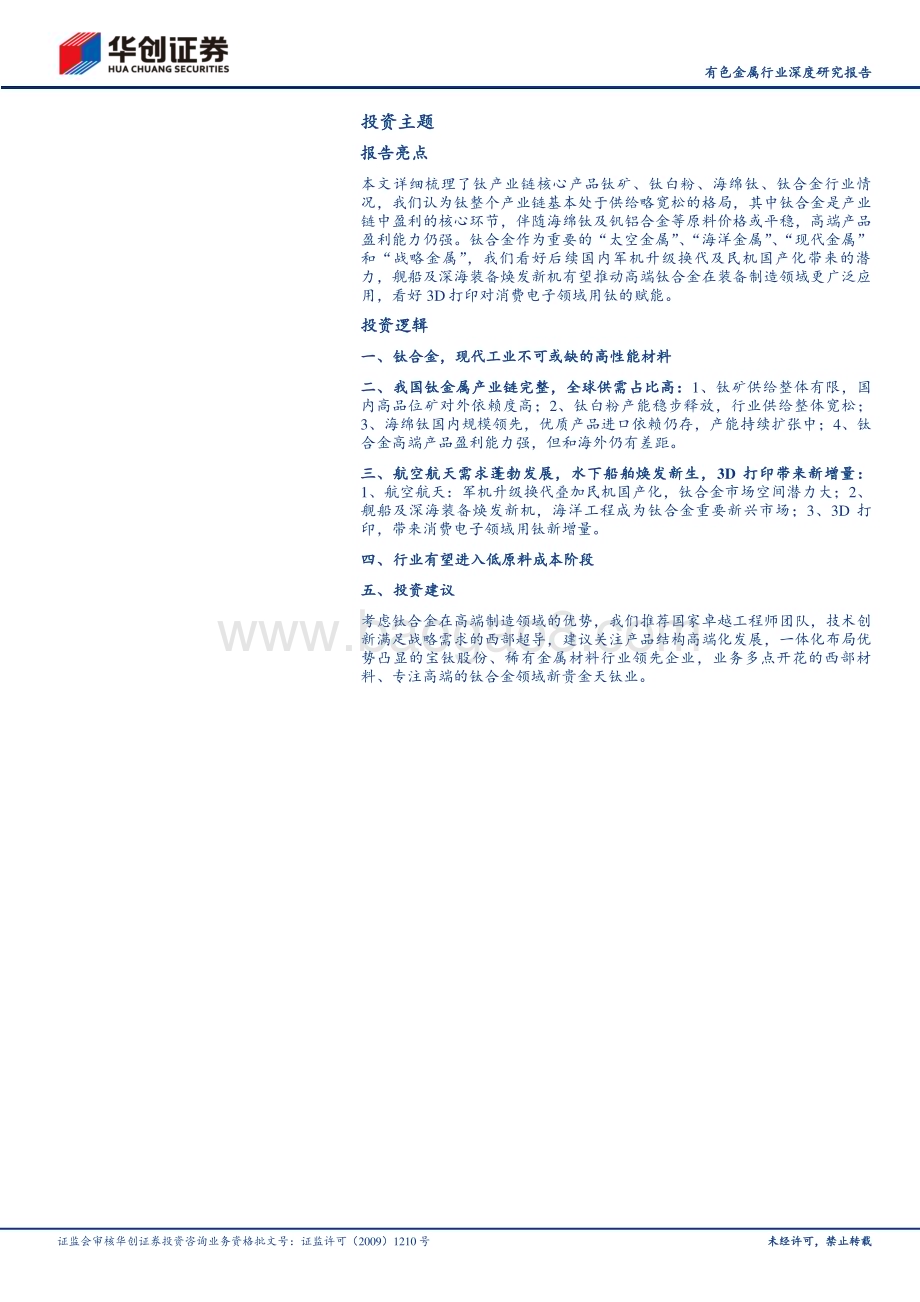 20240509_华创证券_有色金属行业深度研究报告：钛高端装备核心关键材料_40页.pdf_第2页