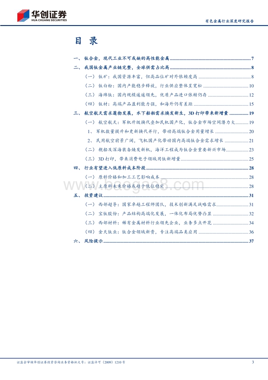 20240509_华创证券_有色金属行业深度研究报告：钛高端装备核心关键材料_40页.pdf_第3页