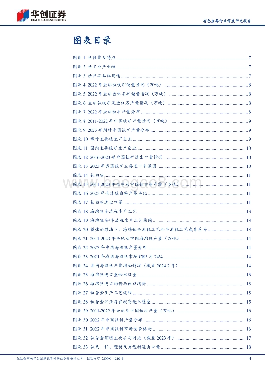20240509_华创证券_有色金属行业深度研究报告：钛高端装备核心关键材料_40页.pdf_第4页