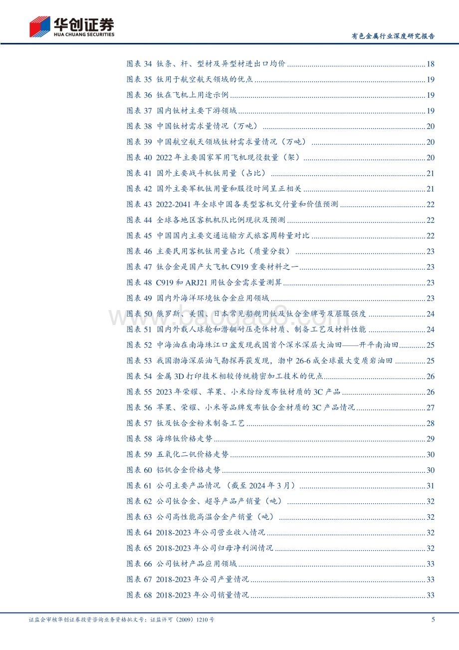 20240509_华创证券_有色金属行业深度研究报告：钛高端装备核心关键材料_40页.pdf_第5页