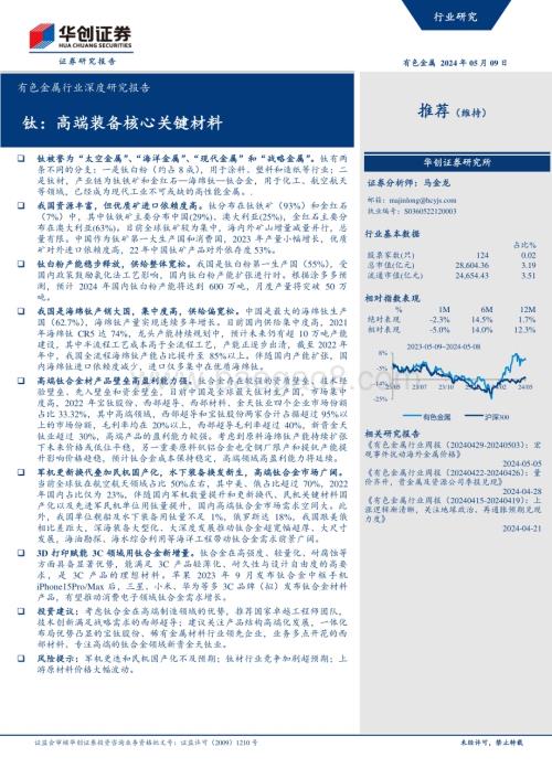 20240509_华创证券_有色金属行业深度研究报告：钛高端装备核心关键材料_40页.pdf