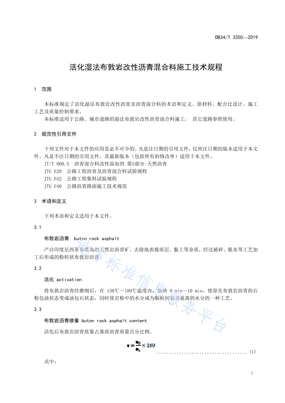 活化湿法布敦岩改性沥青混合料施工技术规程DB34／T 3350-2019.pdf_第5页