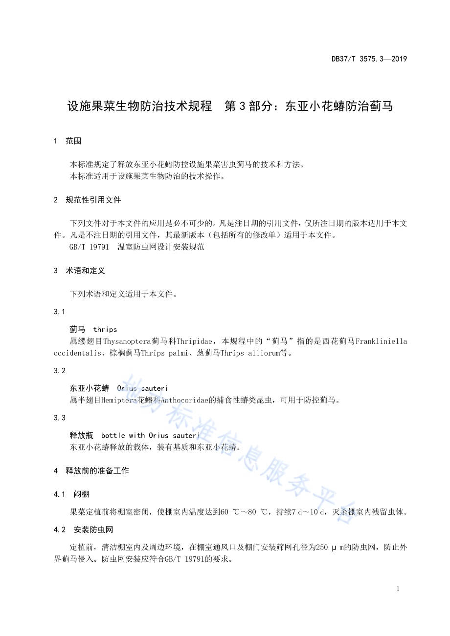 设施果菜生物防治技术规程　第3部分：东亚小花蝽防治蓟马DB37／T 3575.3-2019.pdf_第4页