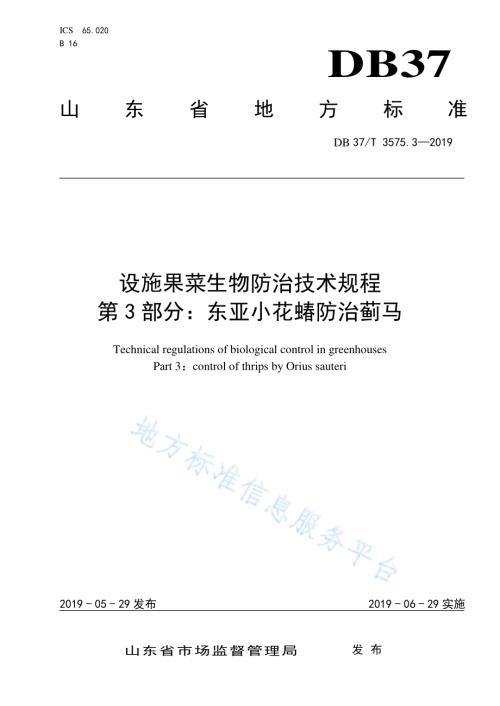 设施果菜生物防治技术规程　第3部分：东亚小花蝽防治蓟马DB37／T 3575.3-2019.pdf