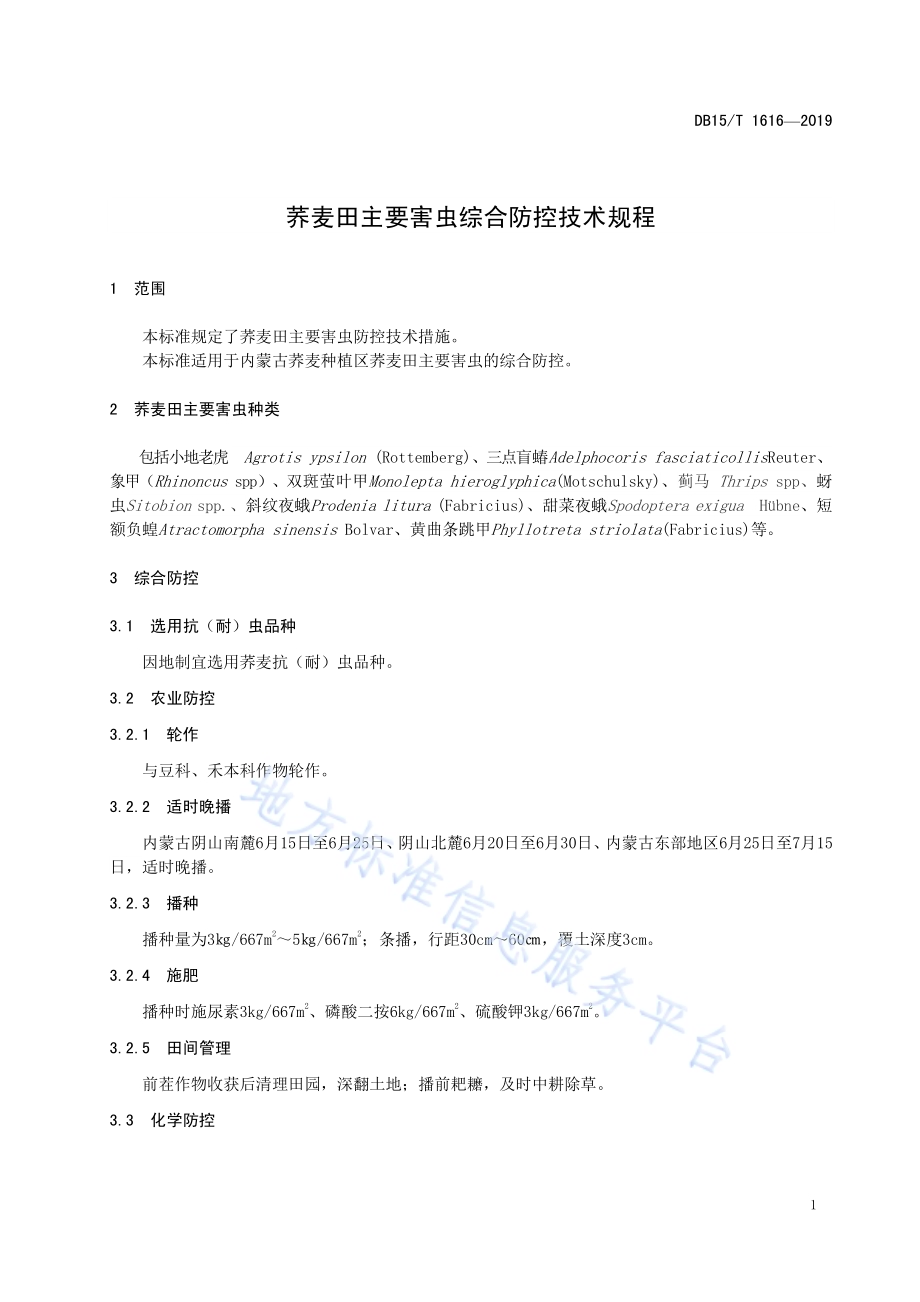 荞麦田主要害虫综合防控技术规程DB15／T 1616-2019.pdf_第5页