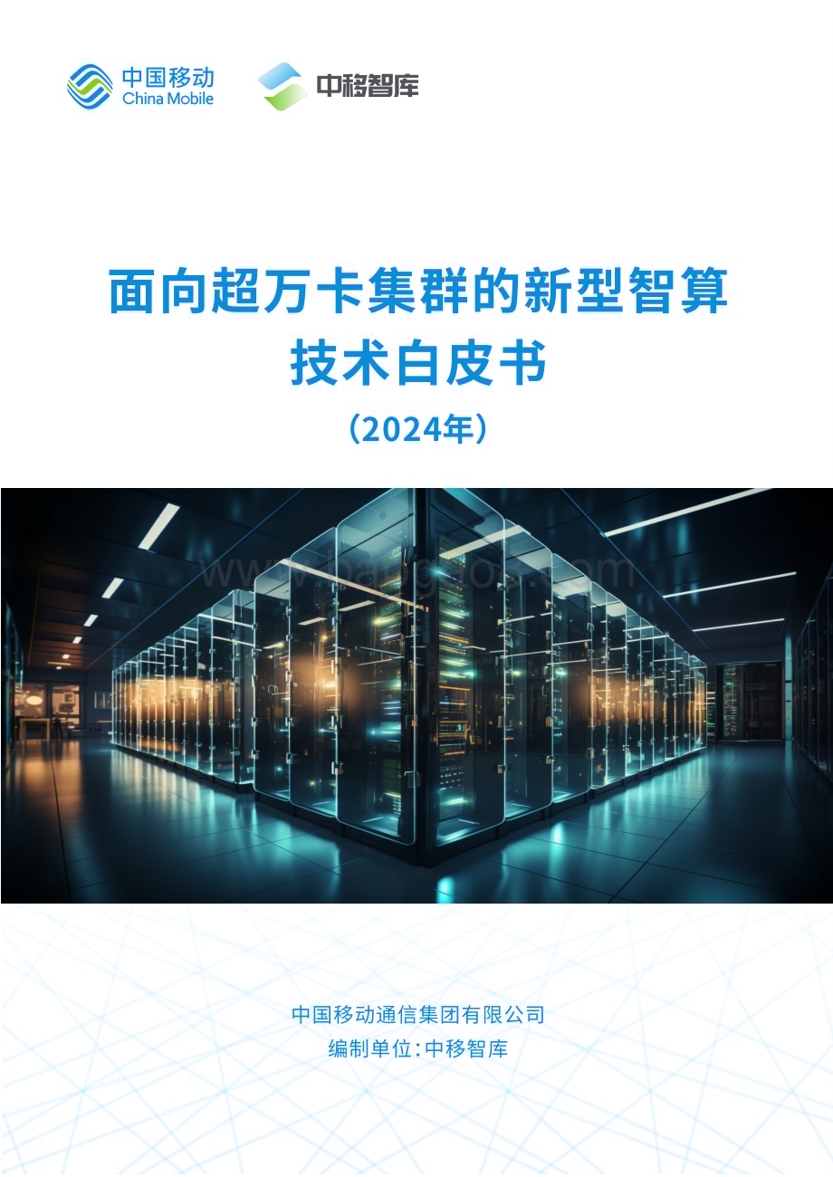 20240509_中国移动_通信行业：面向超万卡集群的新型智算技术白皮书（2024年）_32页.pdf_第1页