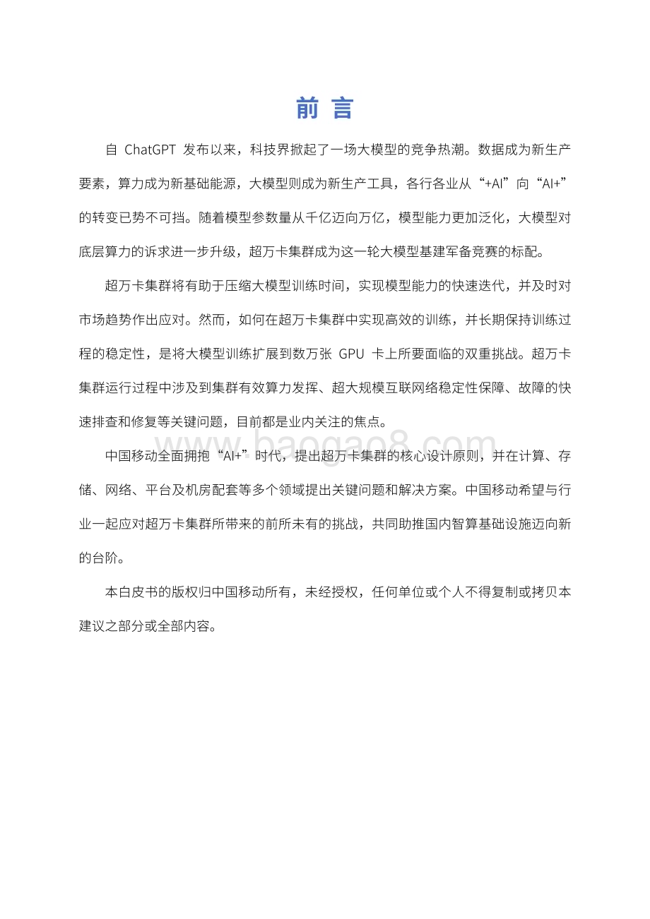 20240509_中国移动_通信行业：面向超万卡集群的新型智算技术白皮书（2024年）_32页.pdf_第2页