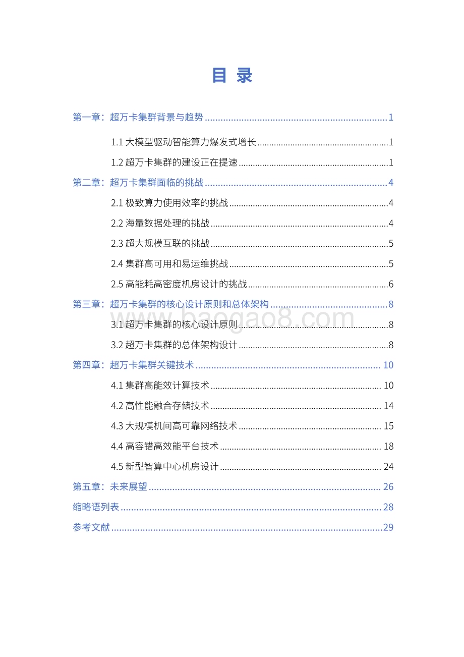 20240509_中国移动_通信行业：面向超万卡集群的新型智算技术白皮书（2024年）_32页.pdf_第3页