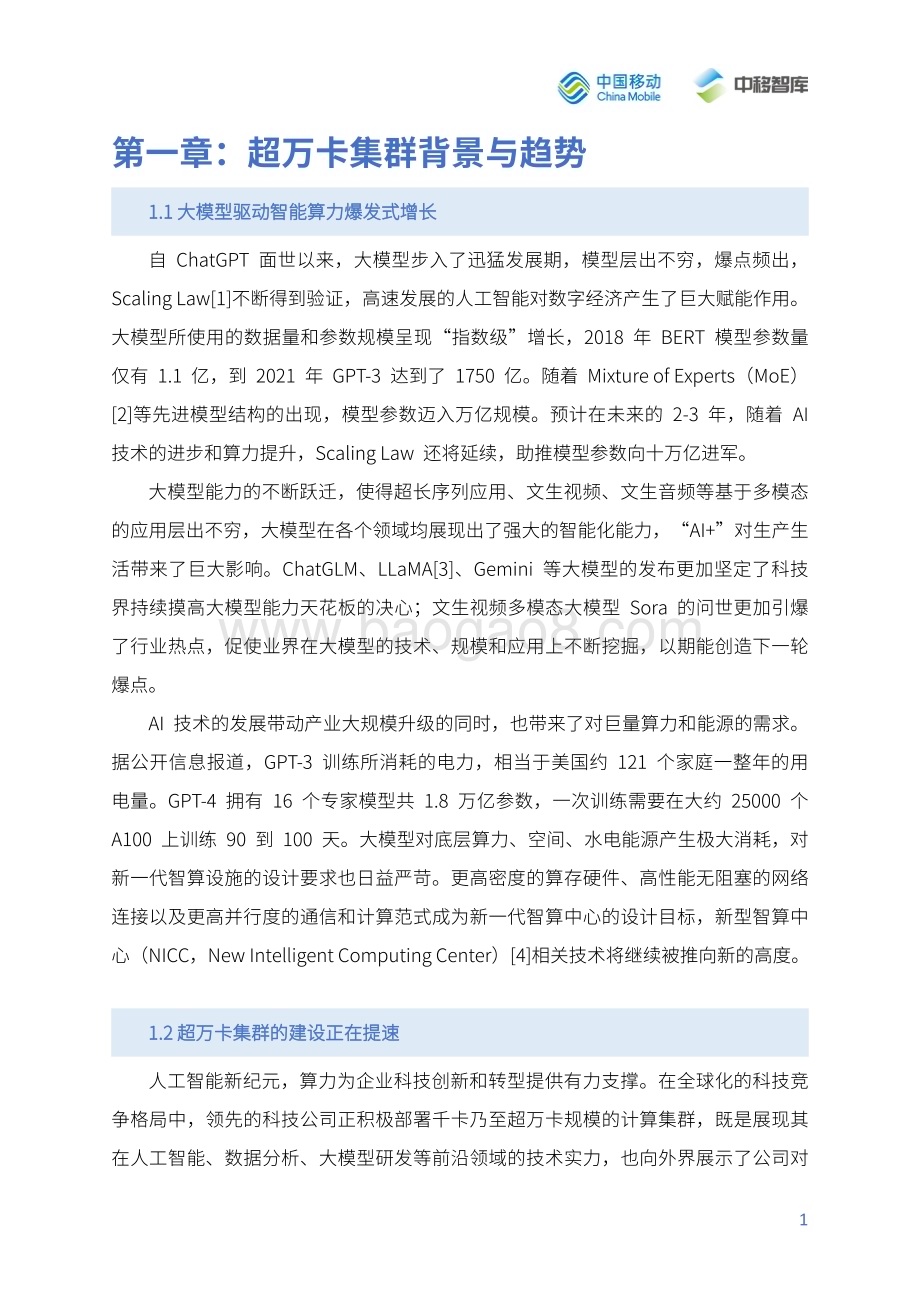 20240509_中国移动_通信行业：面向超万卡集群的新型智算技术白皮书（2024年）_32页.pdf_第4页