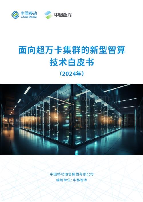 20240509_中国移动_通信行业：面向超万卡集群的新型智算技术白皮书（2024年）_32页.pdf