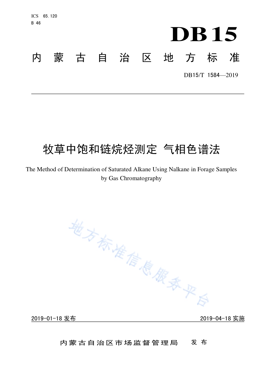 牧草中饱和链烷烃测定 气相色谱法DB15／T 1584-2019.pdf_第1页