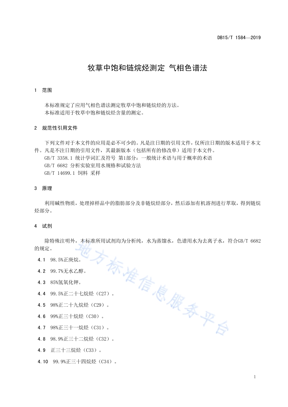牧草中饱和链烷烃测定 气相色谱法DB15／T 1584-2019.pdf_第5页