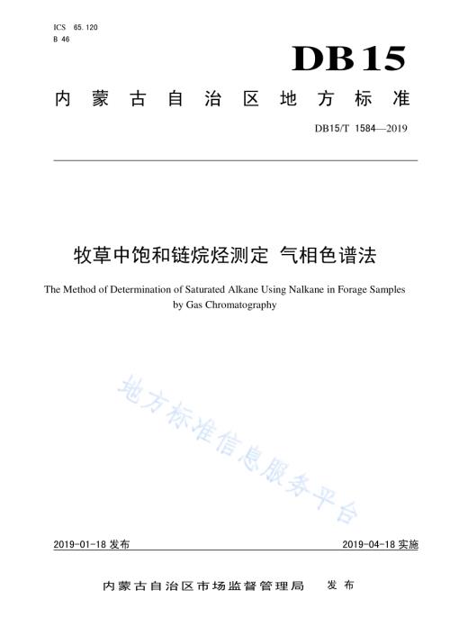 牧草中饱和链烷烃测定 气相色谱法DB15／T 1584-2019.pdf