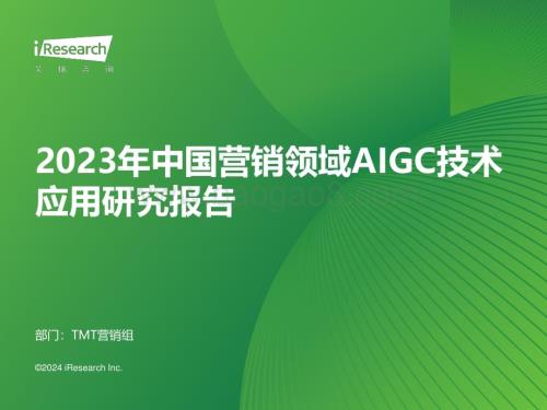 2024325_艾瑞咨询_2023年中国营销领域AIGC技术应用研究报告（51页）.pdf