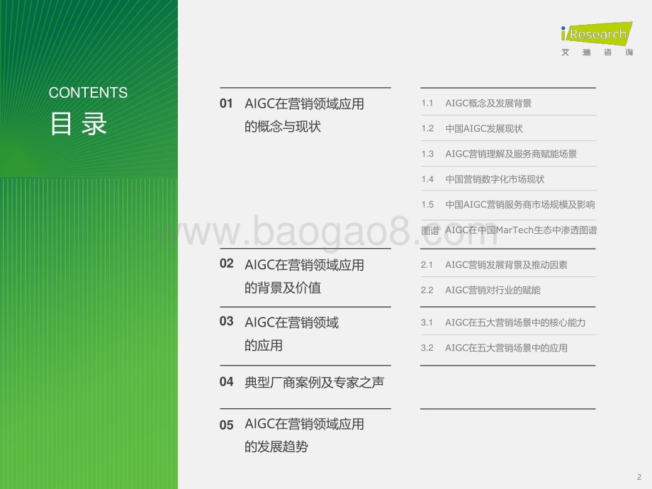 2024325_艾瑞咨询_2023年中国营销领域AIGC技术应用研究报告（51页）.pdf_第2页