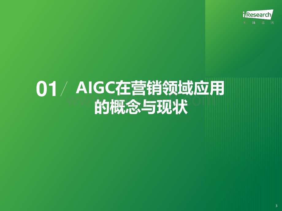2024325_艾瑞咨询_2023年中国营销领域AIGC技术应用研究报告（51页）.pdf_第3页