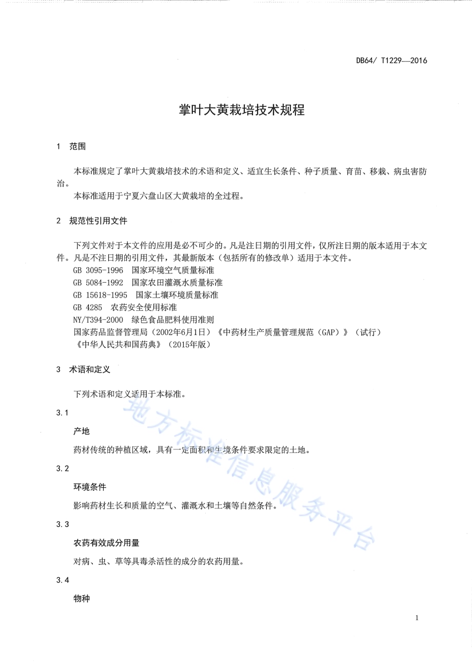 大黄栽培技术规程DB64／T 1229-2016.pdf_第5页