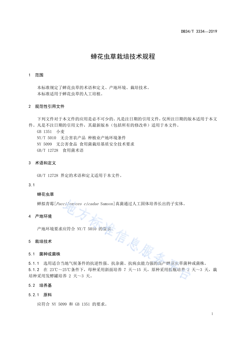 蝉花虫草栽培技术规程DB34／T 3334-2019.pdf_第5页