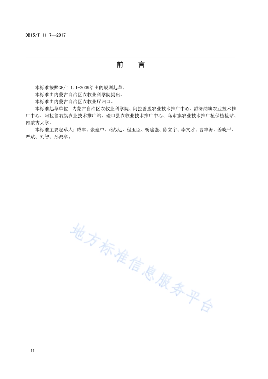 机械采收棉花脱叶技术规程DB15／T 1117-2017.pdf_第4页