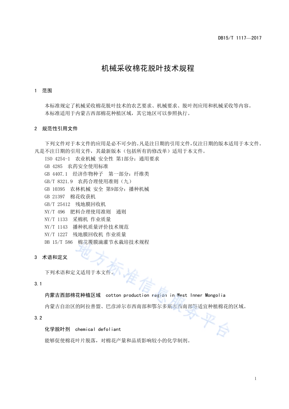 机械采收棉花脱叶技术规程DB15／T 1117-2017.pdf_第5页