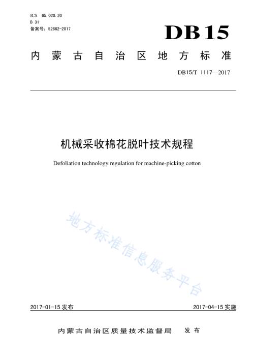 机械采收棉花脱叶技术规程DB15／T 1117-2017.pdf