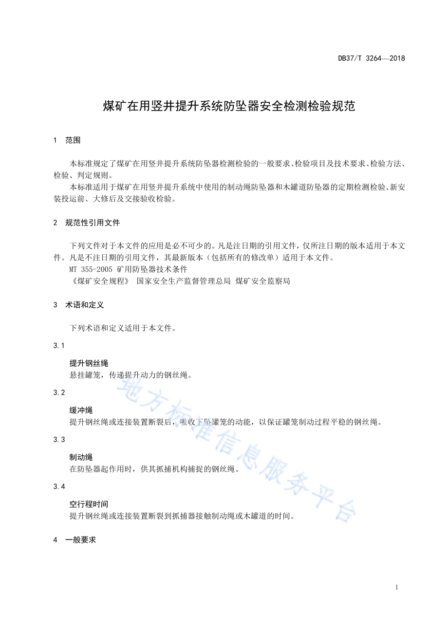 煤矿在用竖井提升系统防坠器安全检测检验规范DB37／T 3264-2018.pdf_第3页