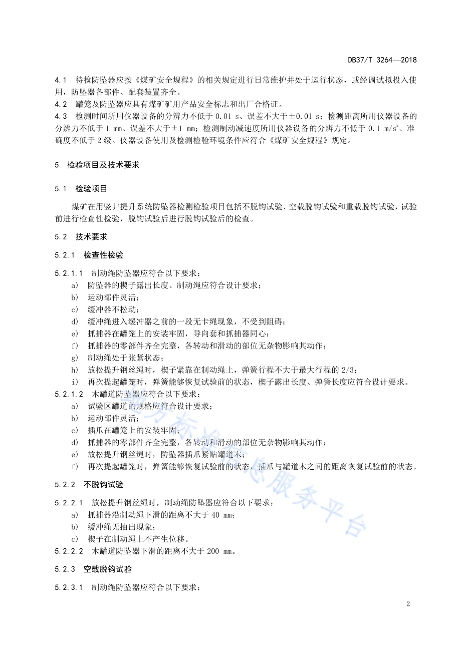 煤矿在用竖井提升系统防坠器安全检测检验规范DB37／T 3264-2018.pdf_第4页
