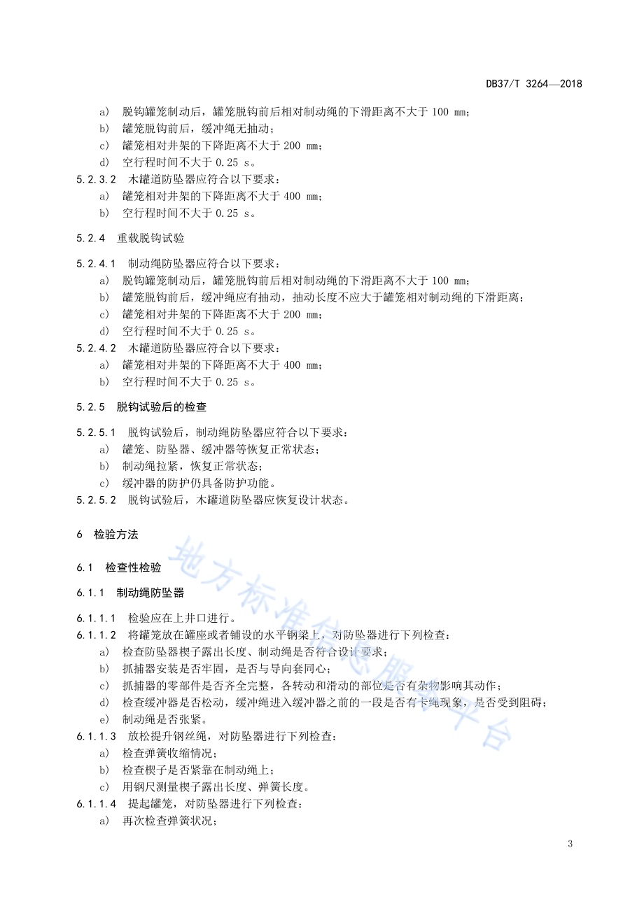 煤矿在用竖井提升系统防坠器安全检测检验规范DB37／T 3264-2018.pdf_第5页