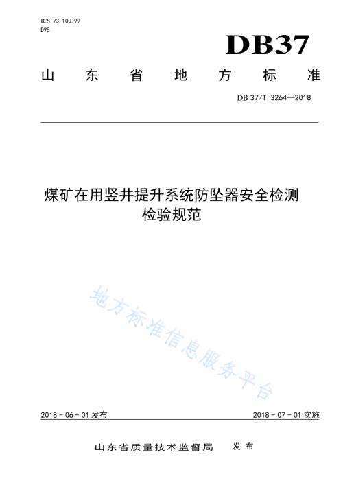 煤矿在用竖井提升系统防坠器安全检测检验规范DB37／T 3264-2018.pdf