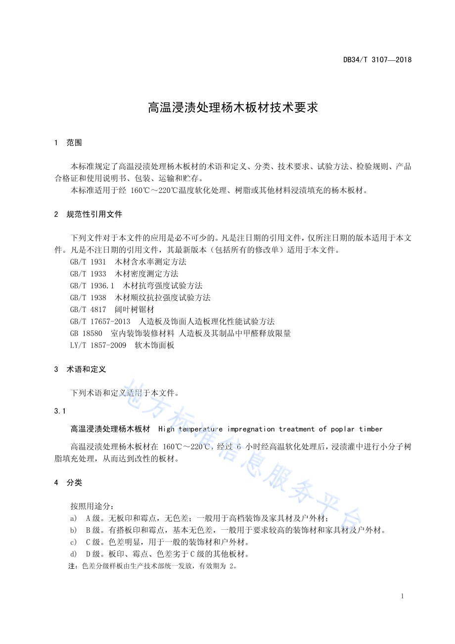 高温浸渍处理杨木板材技术要求DB34／T 3107-2018.pdf_第5页