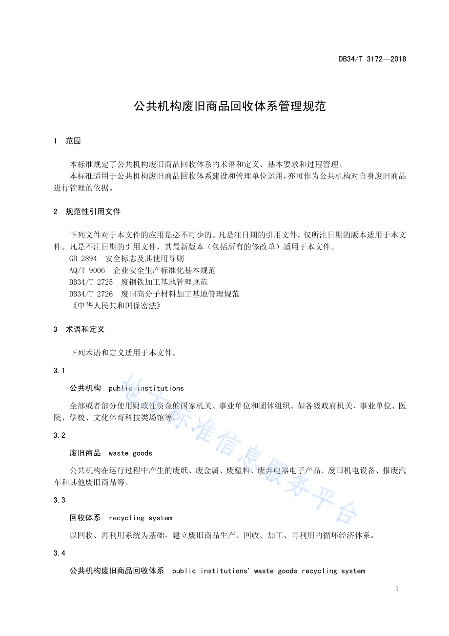 公共机构废旧商品回收体系管理规范DB34／T 3172-2018.pdf_第5页