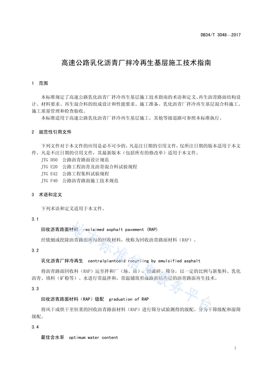 高速公路乳化沥青厂拌冷再生基层 施工技术指南DB34／T 3048-2017.pdf_第5页