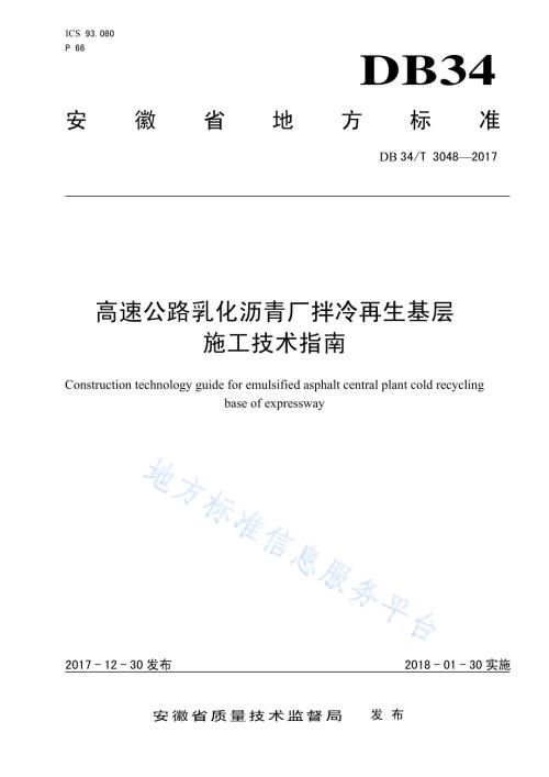 高速公路乳化沥青厂拌冷再生基层 施工技术指南DB34／T 3048-2017.pdf