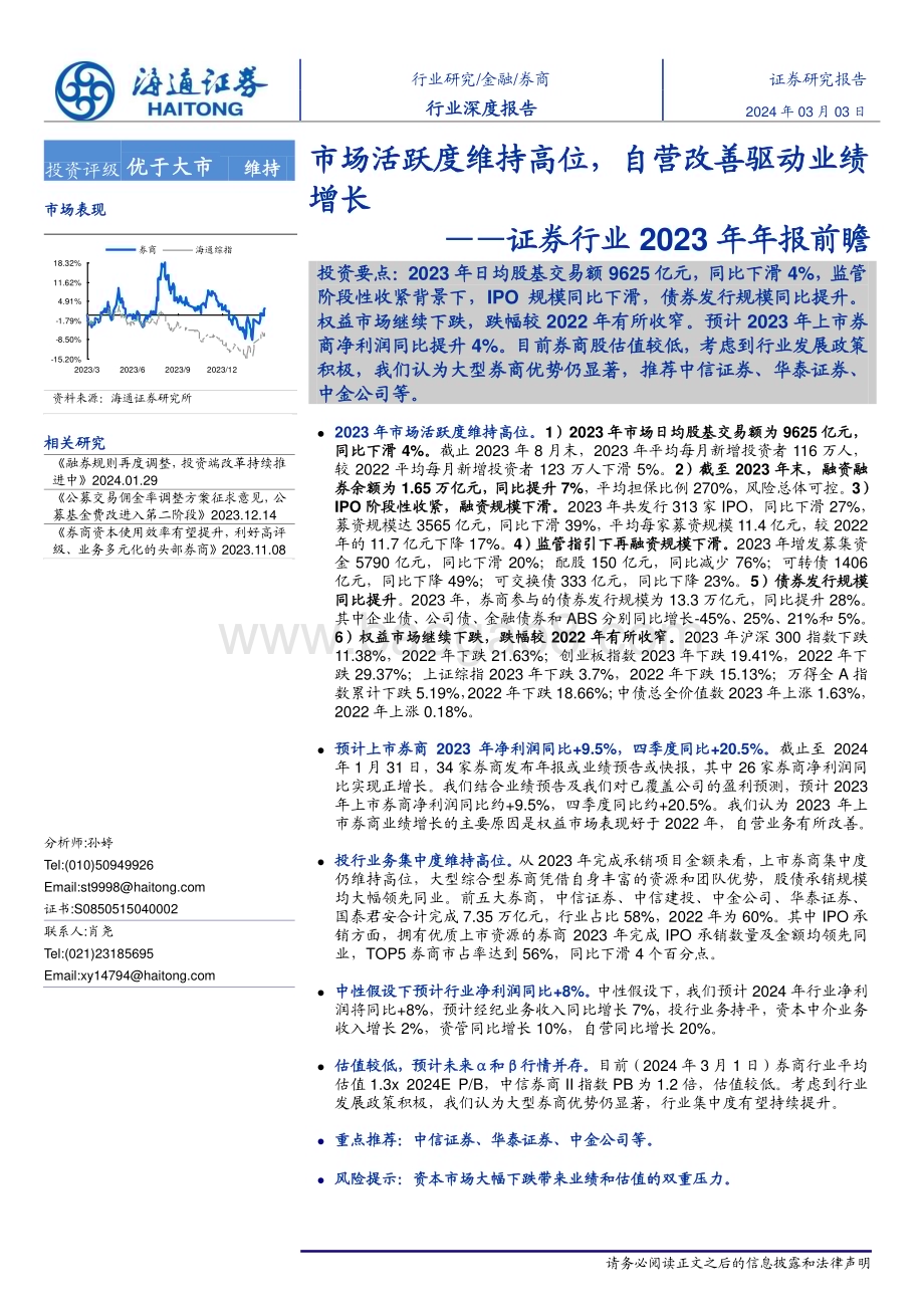 20240303_海通证券_证券行业2023年年报前瞻：市场活跃度维持高位自营改善驱动业绩增长_16页.pdf_第1页