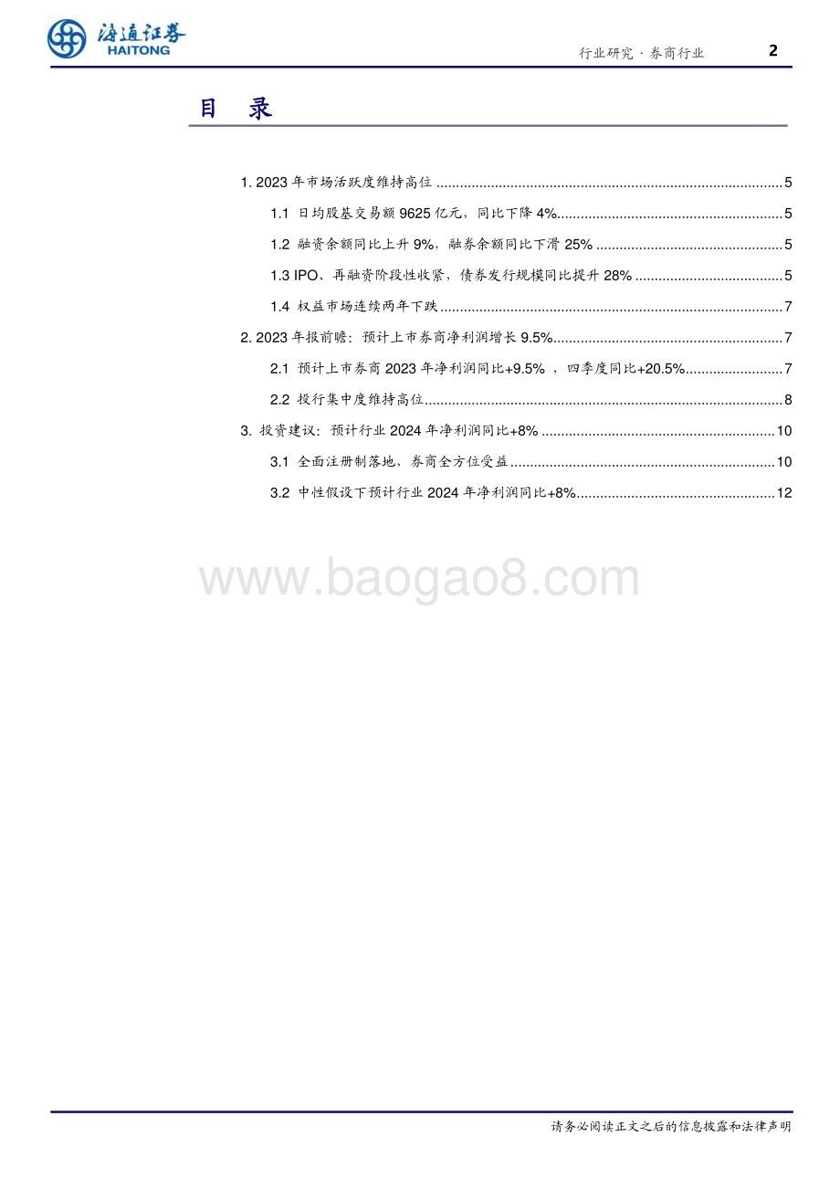 20240303_海通证券_证券行业2023年年报前瞻：市场活跃度维持高位自营改善驱动业绩增长_16页.pdf_第2页