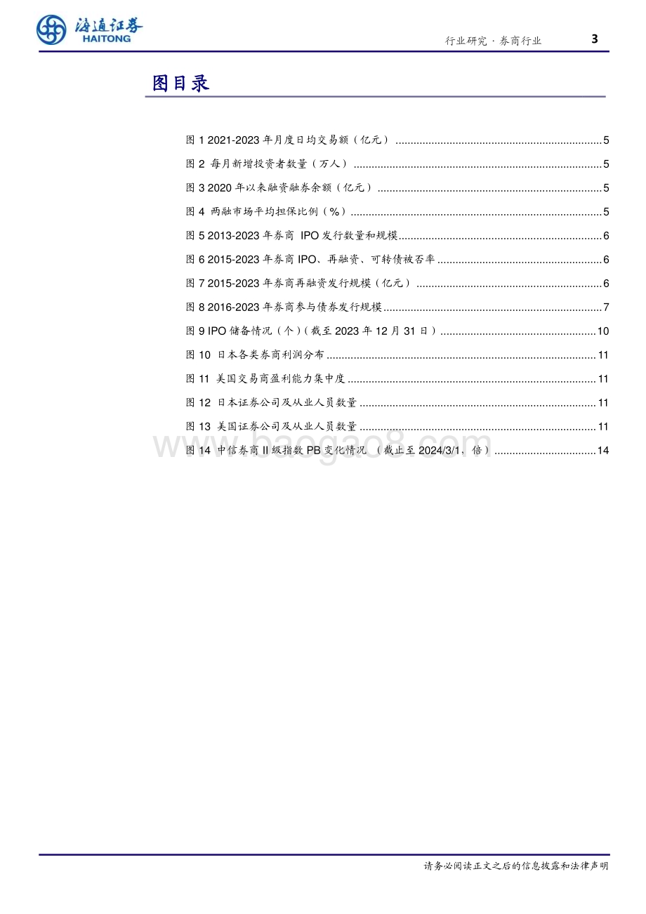 20240303_海通证券_证券行业2023年年报前瞻：市场活跃度维持高位自营改善驱动业绩增长_16页.pdf_第3页