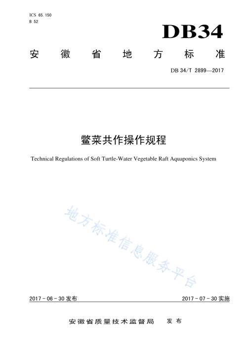 鳖菜共作操作规程DB34／T 2899-2017.pdf